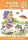 Для самых-самых маленьких. Настя и Дуся. Режим дня (для детей 2-4 лет) - фото 1