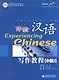 Experiencing Chinese: Writing Book (Intermediate 2) / Постижение Китайского языка. Отрабтка Навыков Письма. Средний уровень 2 - Учебник - фото 1