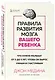 Правила развития мозга вашего ребенка. Что нужно малышу от 0 до 5 лет, чтобы он вырос умным и счастливым - фото 3