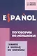 Vamos a hablar en espanol. Поговорим по-испански! Курс разговорного испанского языка - фото 1