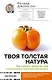 Твоя толстая натура. Чем полезен «вредный» жир и как взломать механизм набора веса - фото 1