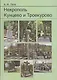 Некрополь Кунцево и Троекурово - фото 1