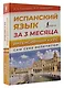 Испанский язык за 3 месяца. Интенсивный курс - фото 3