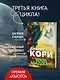 Пространство. Книга 3. Врата Абаддона - фото 5