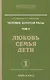 Человек золотой расы. Том 5. Любовь, семья, дети. Часть 1 / 3-е изд. - фото 2