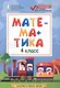 Математика: 4 класс - фото 1