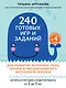 240 готовых игр и заданий для развития моторики, речи, логики и эмоционального интеллекта ребенка - фото 1
