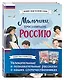 Мальчики и девочки, прославившие Россию. Комплект из 2 книг - фото 3