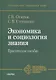 Экономика и социология знания. Практическое пособие - фото 1