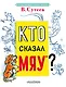 Кто сказал "мяу"? - фото 1