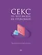 Секс. Фантазии и секреты. Практика и ничего более - фото 1
