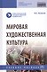 Мировая художественная культура. Учебное пособие - фото 1