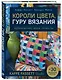 Короли цвета, гуру вязания. Вдохновение, идеи, проекты Kaffe Fassett Studio - фото 3
