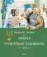Левша. Тупейный художник - фото 1