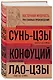 Искусство войны. Беседы и суждения. Дао дэ цзин. Три главных произведения восточной мудрости - фото 3