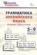Грамматика английского языка. 5–9 классы. Краткий справочник. ФГОС Новый - фото 1
