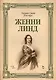 Женни Линд: Уч.пособие - фото 1