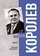Королев. Мой отец. В 2 книгах. Книга 2 - фото 1