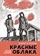 Красные облака: рассказы о блокаде Ленинграда - фото 1