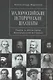 Малороссийские исторические шахматы. Герои и антигерои малорусской истории - фото 1