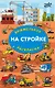 На стройке. Гигантская раскраска-виммельбух - фото 1