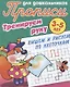 Комплект дошкольника (универсальный) № 32 (комплект из 4-х книг) - фото 3