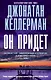 Он придет - фото 1