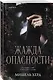 Жажда опасности - фото 3