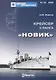 Крейсер II ранга "Новик" - фото 1