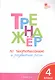 Тренажёр по чистописанию и развитию речи. 4 класс. ФГОС - фото 2