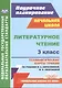 Литературное чтение. 3 класс. Технологические карты уроков по учебнику Л.А. Ефросининой, М.И. Омороковой. УМК "Начальная школа XXI века" - фото 1