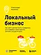 Локальный бизнес. Как найти удачное место и превратить его в кофейню, салон красоты, винотеку или другое дело - фото 1
