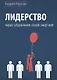 Лидерство через управление своей энергией - фото 1