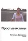 Простые истины - фото 1