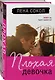 Комплект "Темные Притяжения: две книги о Плохих Парнях": "Плохая девочка" + "На крыльях любви. Ворон" - фото 3