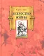 Искусство войны - фото 1