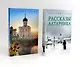 Христианская жизнь: рассказы Валерия Лялина (комплект из 2-х книг) - фото 1