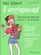 Мой блокнот. Я вегетарианка! - фото 1