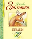 Бемби - фото 1