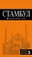 Стамбул: путеводитель + карта / 6-е изд., испр. и доп. - фото 1