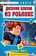 Дневник Бекона из Роблокс. Новый мир! Книга 9 - фото 1