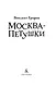 Москва – Петушки - фото 8