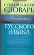 Совр.Словарь Синонимы русского языка - фото 1