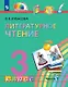 Литературное чтение. 3 класс. Учебник. В четырех частях. Часть 1 - фото 1