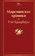 Марсианские хроники - фото 1