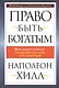 Право быть богатым - фото 1