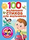 100 маленьких стихов для мальчиков - фото 1