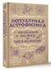 Популярная астрофизика. Философия космоса и пятое измерение - фото 3
