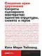 Создание арки персонажа. Секреты сценарного мастерства: единство структуры, сюжета и героя - фото 1