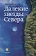 Далекие звезды Севера - фото 1